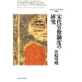 宋代官僚制度の研究 北海道大学大学院文学研究科研究叢書 16