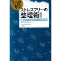 ストレスフリーの整理術 実践編 ひとつ上のGTD 仕事というゲームと人生というビジネスに勝利する方法