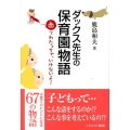 ダックス先生の保育園物語 赤でわたっちゃ、いけないよ!
