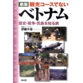 観光コースでないベトナム 新版 歴史・戦争・民族を知る旅