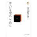 倭人伝を徹底して読む 古田武彦・古代史コレクション 6