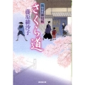 さくら道 隅田川御用帳 廣済堂文庫 ふ 7-13