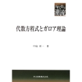 代数方程式とガロア理論 共立叢書現代数学の潮流