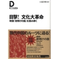 目撃!文化大革命 映画「夜明けの国」を読み解く DVDブック
