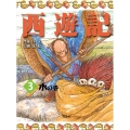 西遊記 3 水の巻 斉藤洋の西遊記シリーズ 3