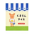 くまさんアイス