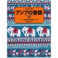 子どもに語るアジアの昔話 2