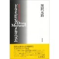 ドライビング・メカニズム 運転の「上手」「ヘタ」を科学する