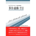 事実・虚構・予言 双書プロブレーマタ 7