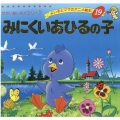 みにくいあひるの子 よい子とママのアニメ絵本 19 せかいめいさくシリーズ