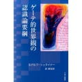 ゲーテ的世界観の認識論要綱 特にシラーに関連させて同時にキュルシュナー「ドイツ国民文学」中の「ゲーテ自然科学