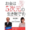 お金は5次元の生き物です! NEW MONEY THEORY まったく新しい付き合い方を始めよう