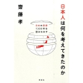日本人は何を考えてきたのか 日本の思想1300年を読みなおす