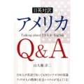 アメリカQ&A 日英対訳