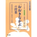 たしかな教材研究で読み手を育てる「おおきなかぶ」の授業 国語科重要教材の授業づくり