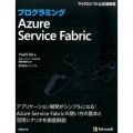 プログラミングAzure Service Fabric マイクロソフト公式解説書