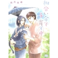 相合い傘で子育て中 幻冬舎ルチル文庫 う 2-5
