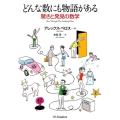 どんな数にも物語がある 驚きと発見の数学