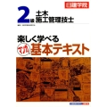 2級土木施工管理技士楽しく学べるマンガ基本テキスト