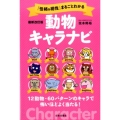 「性格&相性」まるごとわかる動物キャラナビ 最新改訂版 12動物・60パターンのキャラで怖いほどよく当たる!