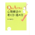 Q&Aで学ぶ心理療法の考え方・進め方