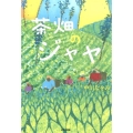 茶畑のジャヤ 鈴木出版の児童文学 この地球を生きる子どもたち