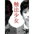 触法少女 徳間文庫 ひ 25-3