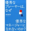 優秀なプレーヤーは、なぜ優秀なマネージャーになれないのか?