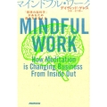 マインドフル・ワーク 「瞑想の脳化学」があなたの働き方を変える