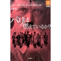 パリは燃えているか? 上 新版 ハヤカワ文庫 NF 455