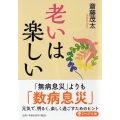 老いは楽しい PHP文庫 さ 6-30