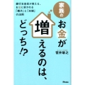 家族のお金が増えるのは、どっち!? 銀行支店長が教える、お金に好かれる「親子」と「夫婦」の法則