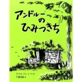 アンドルーのひみつきち