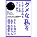 「ダメな私」を今すぐやめる200のアイデア 「デキる自分」に生まれ変わる超逆転思考術