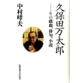 久保田万太郎 その戯曲、俳句、小説