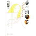 養生訓問答 ほんとうの「すこやかさ」とは