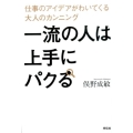 一流の人は上手にパクる 仕事のアイデアがわいてくる大人のカンニング