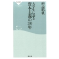 大学生に語る資本主義の200年 祥伝社新書 402