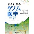 よくわかるゲノム医学 改訂第2版 ヒトゲノムの基本から個別化医療まで