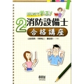 2類消防設備士合格講座 はじめて学ぶ!