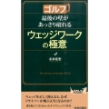 ゴルフ最後の壁があっさり破れるウェッジワークの極意 プレイブックス 1054