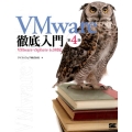 VMware徹底入門 第4版 VMware vSphere6.0対応