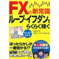 FXの新常識ループ・イフダンでらくらく稼ぐ マンガでわかるF