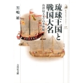 琉球王国と戦国大名 島津侵入までの半世紀 歴史文化ライブラリー 421