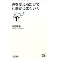 声を変えるだけで仕事がうまくいく マイナビ新書