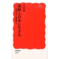 朝鮮と日本に生きる 済州島から猪飼野へ