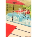 おひとり京都の夏涼み 知恵の森文庫 t か 7-3