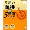 英語の面接直前5時間の技術 「しごとのミニマム英語」シリーズ 5