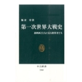 第一次世界大戦史 諷刺画とともに見る指導者たち 中公新書 2368