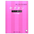 キクタンベトナム語会話 入門編